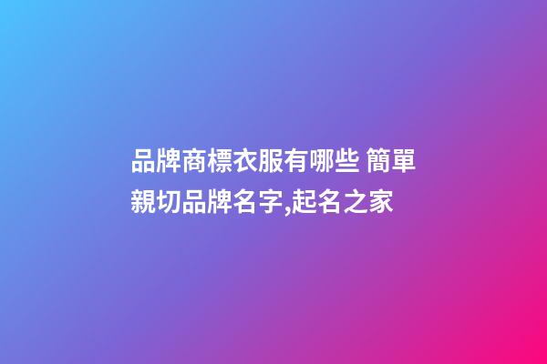 品牌商標衣服有哪些 簡單親切品牌名字,起名之家